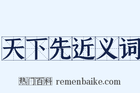 天下先近义词是什么意思的图片